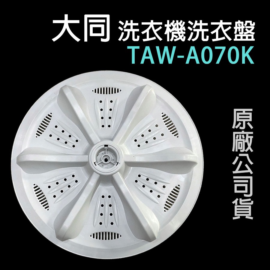 原廠 大同 洗衣機 TAW-A070K 洗衣盤 轉盤 洗衣轉盤