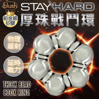Blush｜厚珠戰鬥環｜鎖精環 男性玩具 持久環 陰莖套 陽具套 成人用品男人專用 男性情趣用品 男女情趣套環