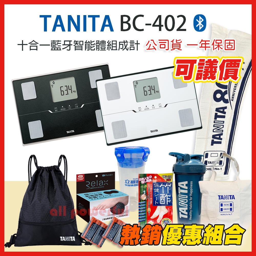 【免運 可議價】 TANITA 塔尼達 BC402 十合一藍牙智能體組成計 BC-402