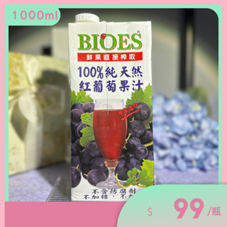 【囍瑞BIOES】100%純天然紅葡萄果汁綜合原汁 1000ml．效期 2024-6-2