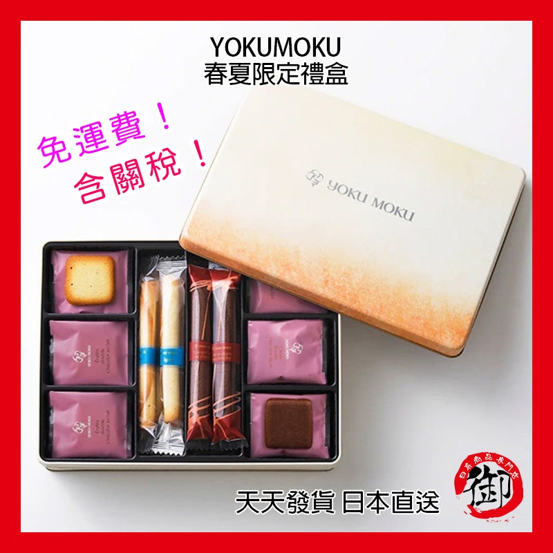 YOKUMOKU 日本官網限定 4種32入 5種48入 6種69入 綜合餅乾 禮盒 伴手禮
