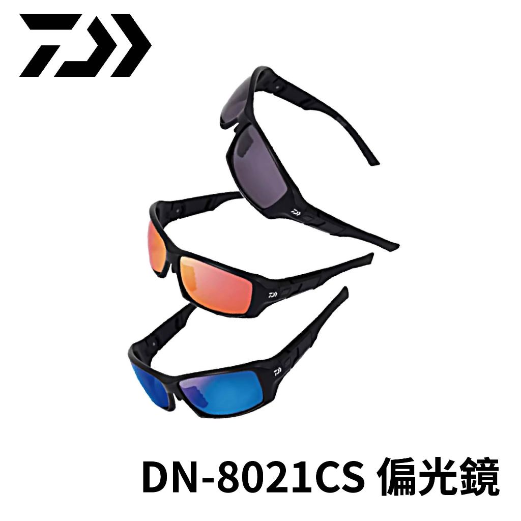 【獵漁人】DAIWA DN-8021CS 偏光+抗UV抗藍光 偏光鏡 釣魚偏光鏡 墨鏡 太陽眼鏡 釣魚 戶外 登山