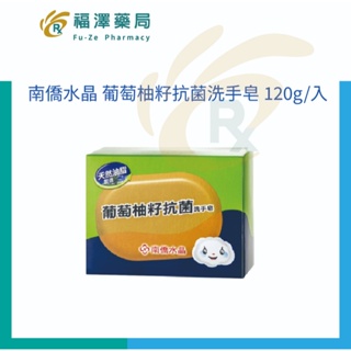 南僑水晶 葡萄柚籽抗菌洗手皂 120g/入