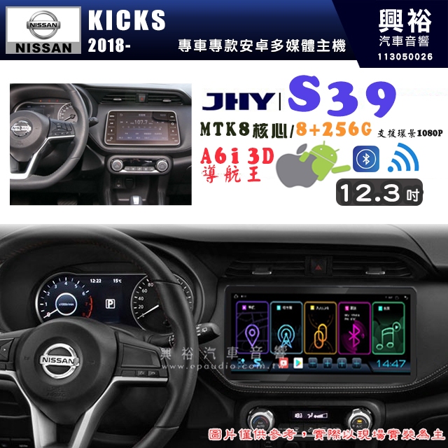 【JHY】NISSAN 日產 2018~年 KICKS S39 12.3吋 導航影音多媒體安卓機 ｜藍芽+導航｜8核心