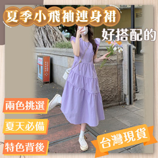 臺灣公司貨+免運🔥夏季小飛袖連身裙 出清 連衣裙 洋裝 長裙 吊帶裙 長版上衣 套裝 禮服 無袖 背心 女裝 衣著