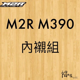 【帽牧屋】M2R Costco M390 3/4罩 安全帽 配件 內襯 [客訂]
