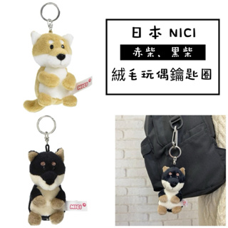 (現貨)內有實拍 日本 NICI 動物毛絨玩偶鑰匙圈 赤柴 黑柴 柴犬 小狗 狗狗 鑰匙圈 吊飾 掛飾 玩偶鑰匙圈