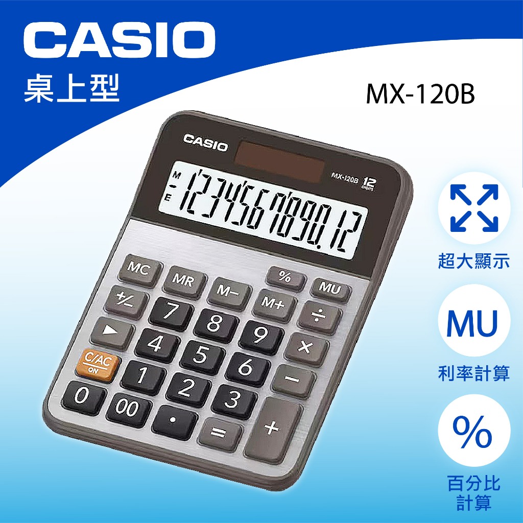 【萊悠諾生活】CASIO卡西歐-桌上型計算機-MX-120B( 12位數 )太陽能、電池雙電源商用計算機-附保卡
