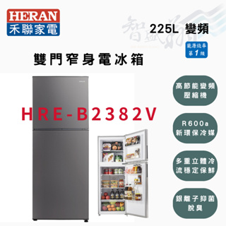 HERAN禾聯 R600a 225公升 一級 定頻 直冷 雙門 冰箱 HRE-B2382V 智盛翔冷氣家電