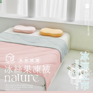 『御守家居』超涼感果凍被 🧊冰絲涼被 冰冰被 涼感被 冰淇淋被 夏被 涼被 空調被 春夏涼被 錦綸纖維 純色 無印素色