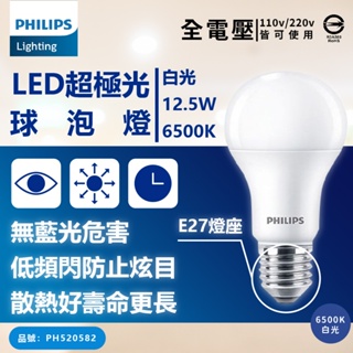 [喜萬年] 飛利浦 LED 8.5W 9.5W12.5W 黃光自然光白光 E27 全電壓 超極光 節能球泡燈 燈泡 燈