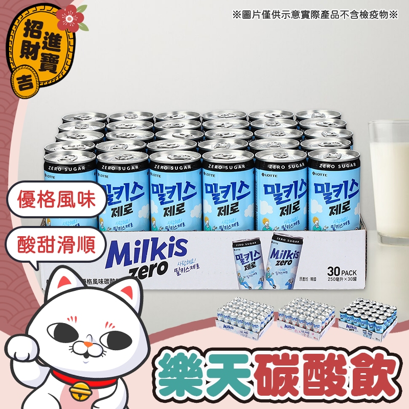 [好喝不膩] 優格風味碳酸飲 樂天碳酸飲30瓶 韓國原裝進口 韓國樂天汽水 汽水 LOTTE汽水 牛奶乳酸蘇打汽水