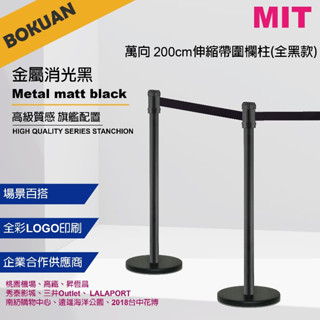 [臺灣製造] 200公分 萬向360度伸縮帶欄柱 伸縮圍欄 紅龍柱 排隊動線 開店 質感黑 RS-A2BK3