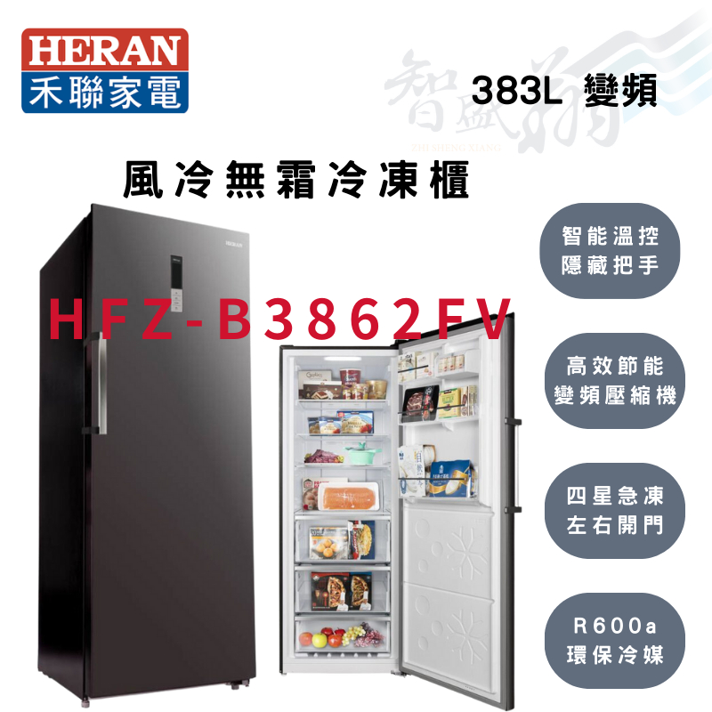HERAN禾聯 R600a 206公升 智能溫控 變頻 直立式 冷凍櫃 HFZ-B3862FV 智盛翔冷氣家電