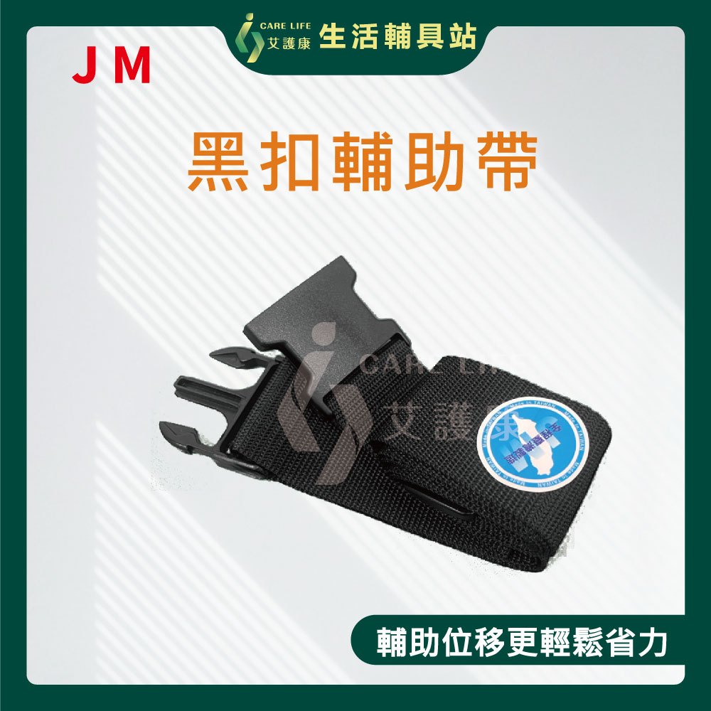 艾護康 杰奇 JUSTMED JM-254 黑扣安全輔助帶 魔鬼沾黏貼式 黑扣輔助帶 安全帶 黑扣安全帶 移位輔助