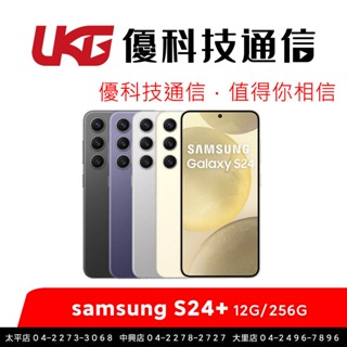 SAMSUNG 三星 Galaxy S24+ (12G+256G)【優科技通信】