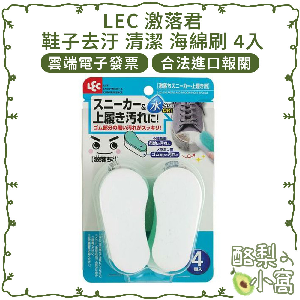 日本 LEC 激落君 鞋子去汙 清潔 海綿刷 4入【酪梨小窩】鞋子清潔 清潔綿 鞋刷 清潔刷