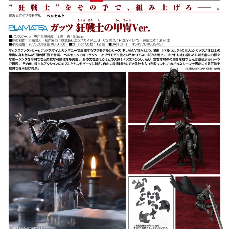 【模力虹】預購11月 Max Factory 代理版 組裝模型 PLAMATEA 烙印勇士 凱茲 狂戰士鎧甲