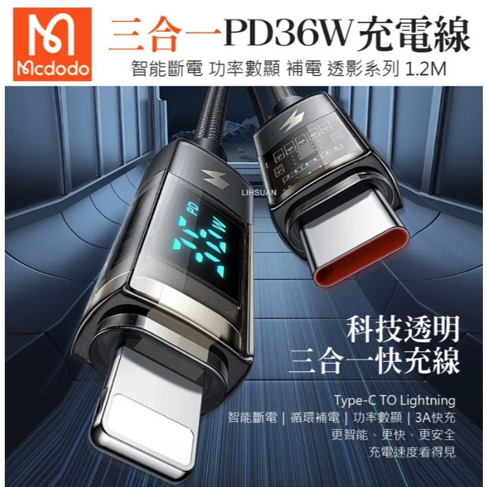 Mcdodo 麥多多 Lightning/Type-C/iPhone/PD充電線傳輸線 智能斷電 數顯 透影 1.2M