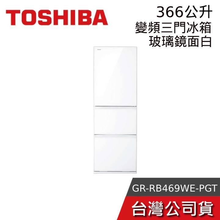 TOSHIBA 東芝 GR-RB469WE-PGT 回函贈烤箱【聊聊再折】366L三門玻璃變頻冰箱 公司貨