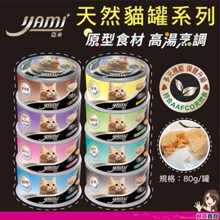 YAMI YAMI❤️亞米亞米 天然貓罐 80G快速出貨 白肉 高湯烹調 天然晶凍 主食罐 原型食材