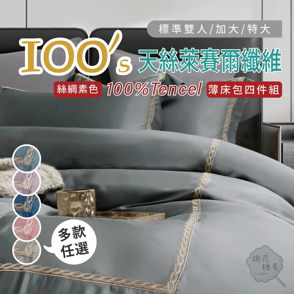 棉花糖屋-TENCEL100%100支絲綢素色天絲 雙人加大特大 薄床包舖棉兩用被四件式組-多款選擇 圖一