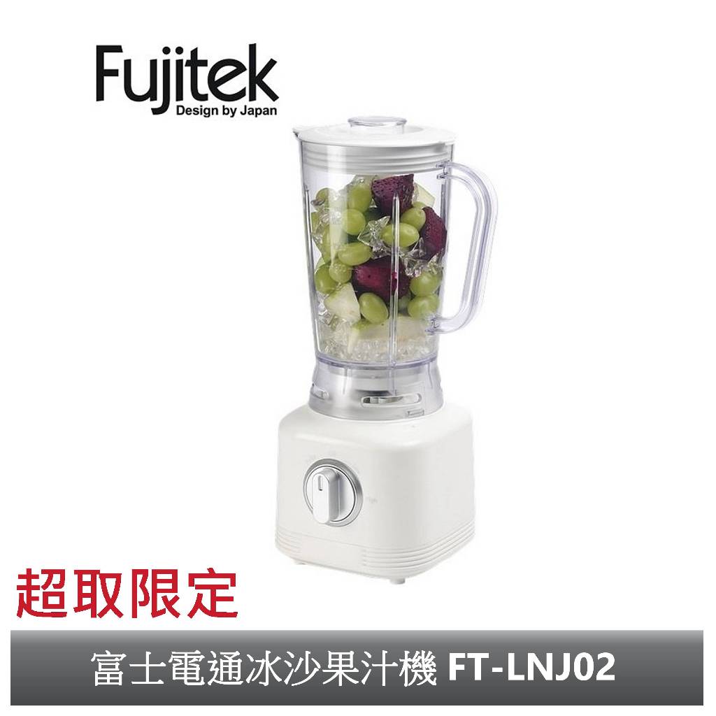 【超商限定】【Fujitek 富士電通】強力500W不銹鋼冰沙果汁機 FT-LNJ02
