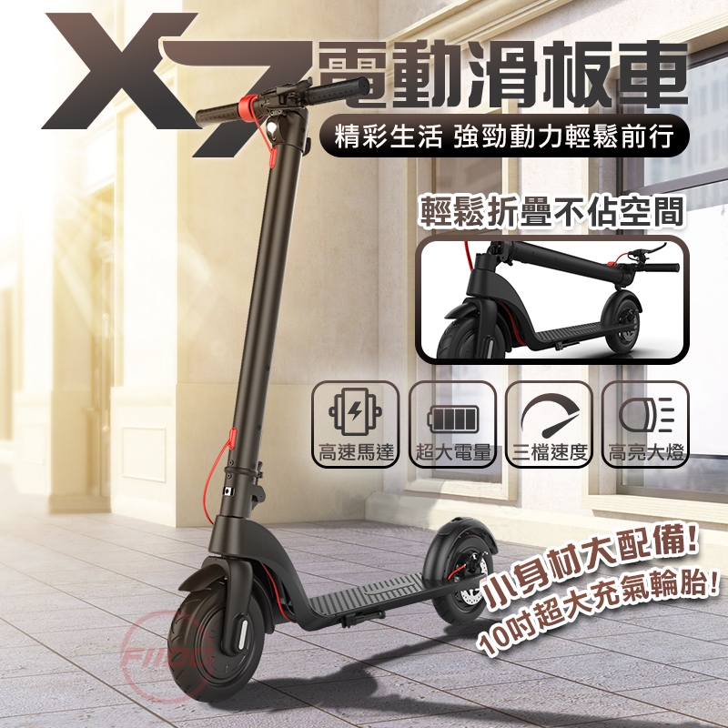 台灣現貨【FIIDO】X7電動滑板車 分期零利率 10吋充氣胎 電池可拆卸 滑板車 代步車 電動車 電動折疊滑板車