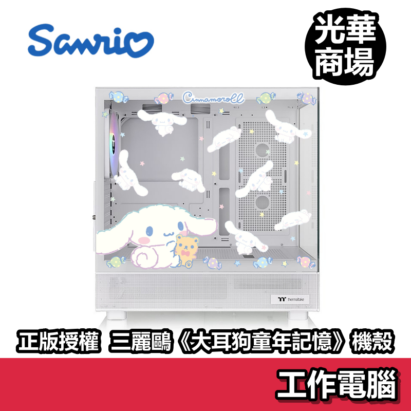 Sanrio 三麗鷗 大耳狗【大耳狗童年記憶】 機殼 ATX 270白色 海景房 正版授權