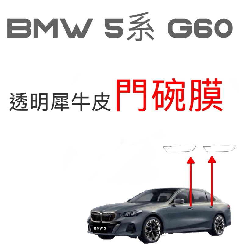 BMW 5系 G60 門碗膜 2024年式 專車專用 透明犀牛皮保護膜 🔷不泛黃🔷不卡灰塵🔷不留殘膠 ⭕️附貼膜工具