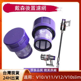 【臺灣出貨】Dyson戴森吸塵器配件 V10V11V12後置濾芯 V10slim/SV18/SV12 HEPA後置濾網配