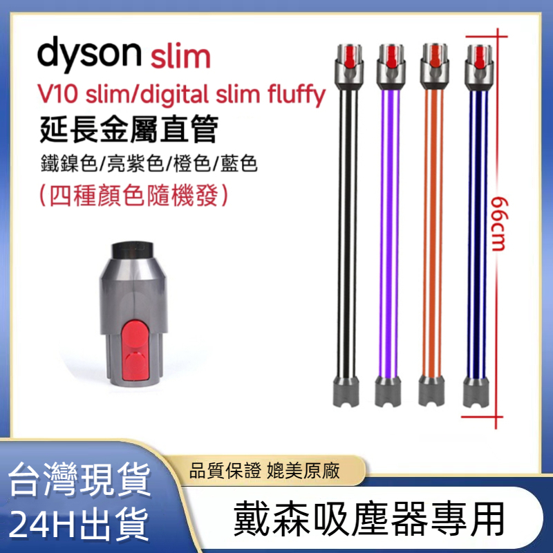 適用 DYSON 吸塵器 戴森 V12/V10 slim 延長桿 Digital Slim 延長管  吸塵器配件鋁管