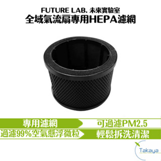 FUTURE LAB. 未來實驗室 全域氣流扇專用HEPA濾網 水洗清潔 電風扇 風扇 空氣清淨機 空氣濾淨