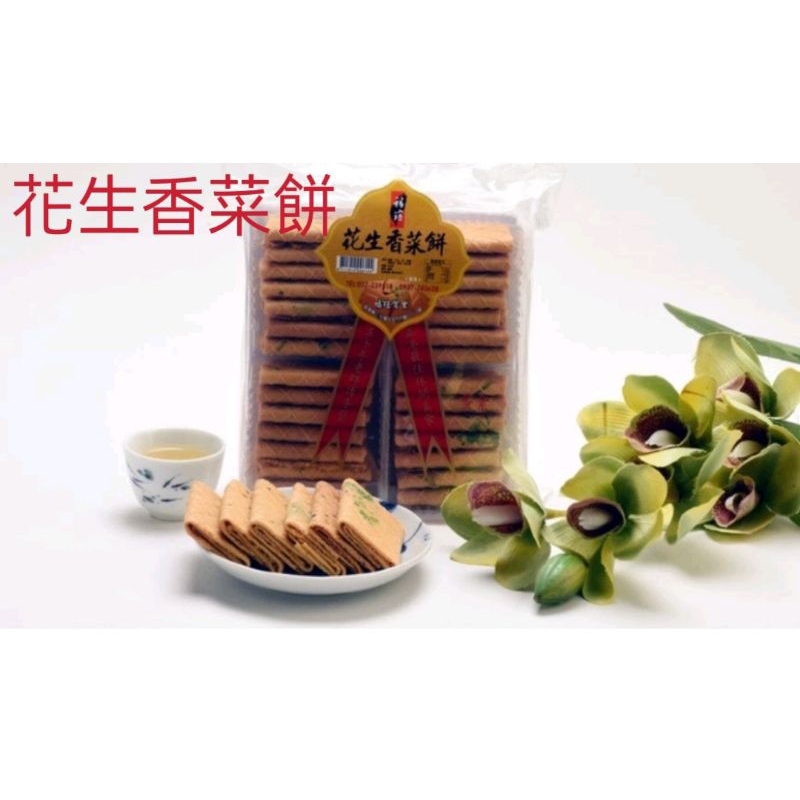 花生香菜餅/420公克裝/盒