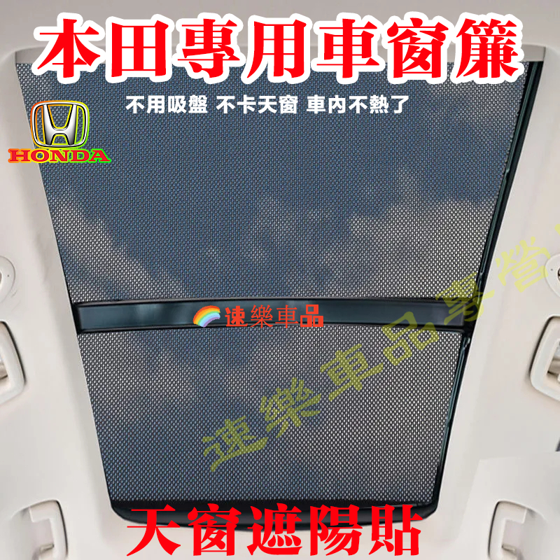 適用本田天窗遮陽擋 汽車天窗网纱 天窗遮陽簾CRV HRV Fit CIty CIvic Accord遮陽隔熱防蚊
