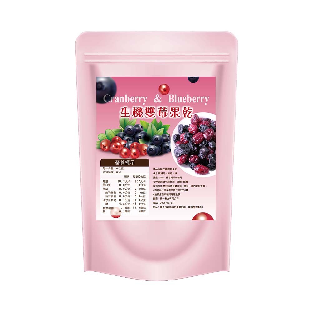 【晨一鮮食】生機雙莓果乾100g  藍莓乾/蔓越莓