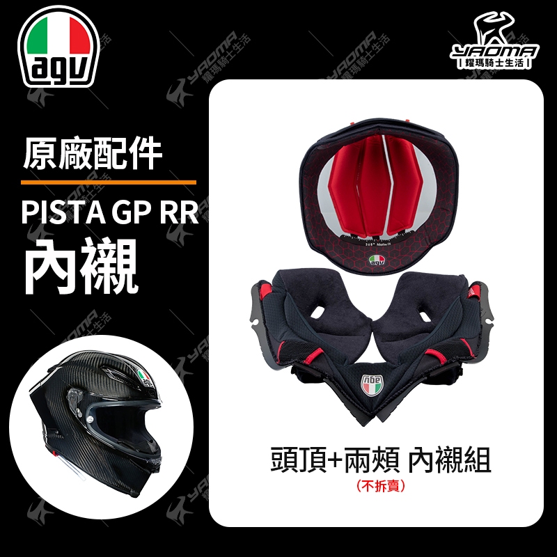 AGV PISTA GP RR 內襯組 頭頂內襯 兩頰內襯 耳襯 海綿 耀瑪騎士機車安全帽部品