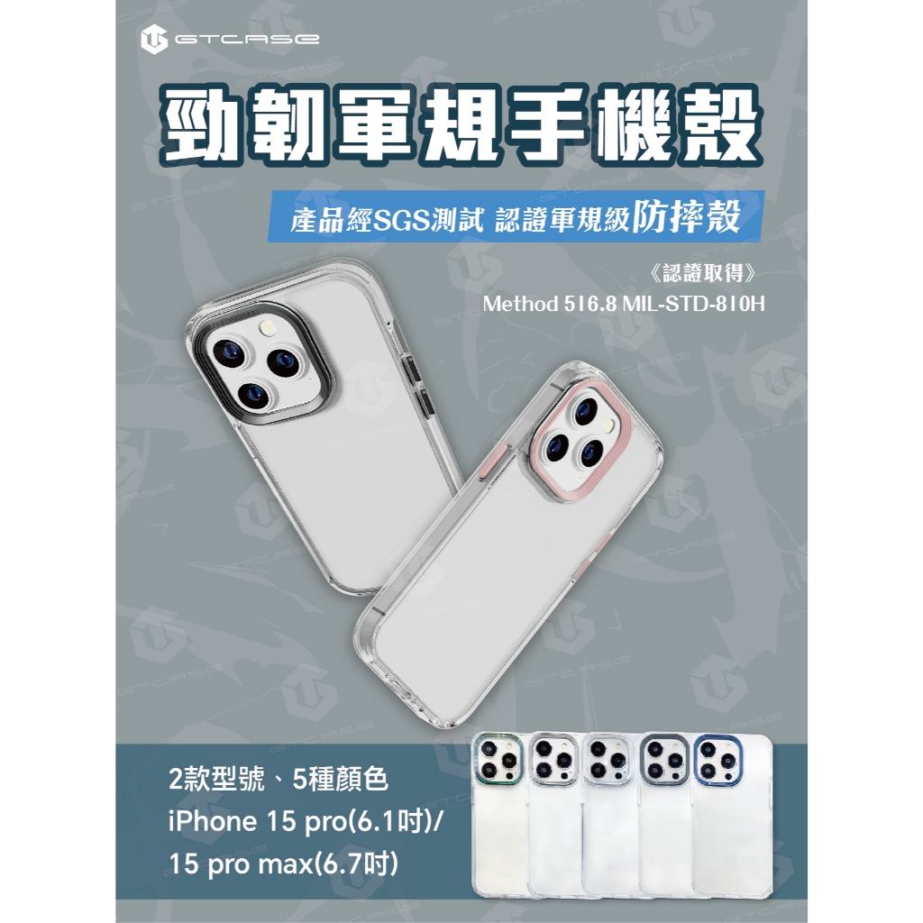 【GTCASE】勁韌軍規手機殼_iPhone 15 Pro(6.1吋)_iPhone 15 Pro Max(6.7吋)