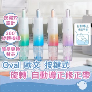 【CHL】OVAL歐文 GRADIENT QSR-506 限定版數字漸層 ORBITEC 按鍵式修正帶 替換帶 透明色系