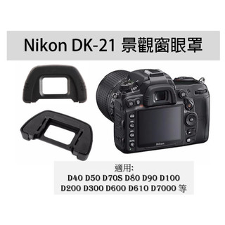 [快速出貨]Nikon DK-20 DK-21 景觀窗.眼罩 DK-23 DK-24 DK-25 DK-28 DK-29