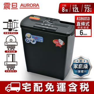 AURORA 震旦 8張直條式多功能碎紙機 AS860SD 宅配免運/附發票/刷卡分期0利率/現貨