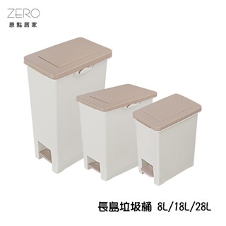 MIT臺灣製造 長島垃圾桶 10L 18L 28L 腳踏式垃圾桶 塑膠垃圾桶 客廳／浴廁／辦公室 垃圾桶