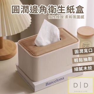 【暖&和家居】臺灣現貨 圓潤邊角款面紙收納盒 衛生紙收納 客廳衛生紙收納 桌面收納 精美居家佈置 面紙收納 居家收納