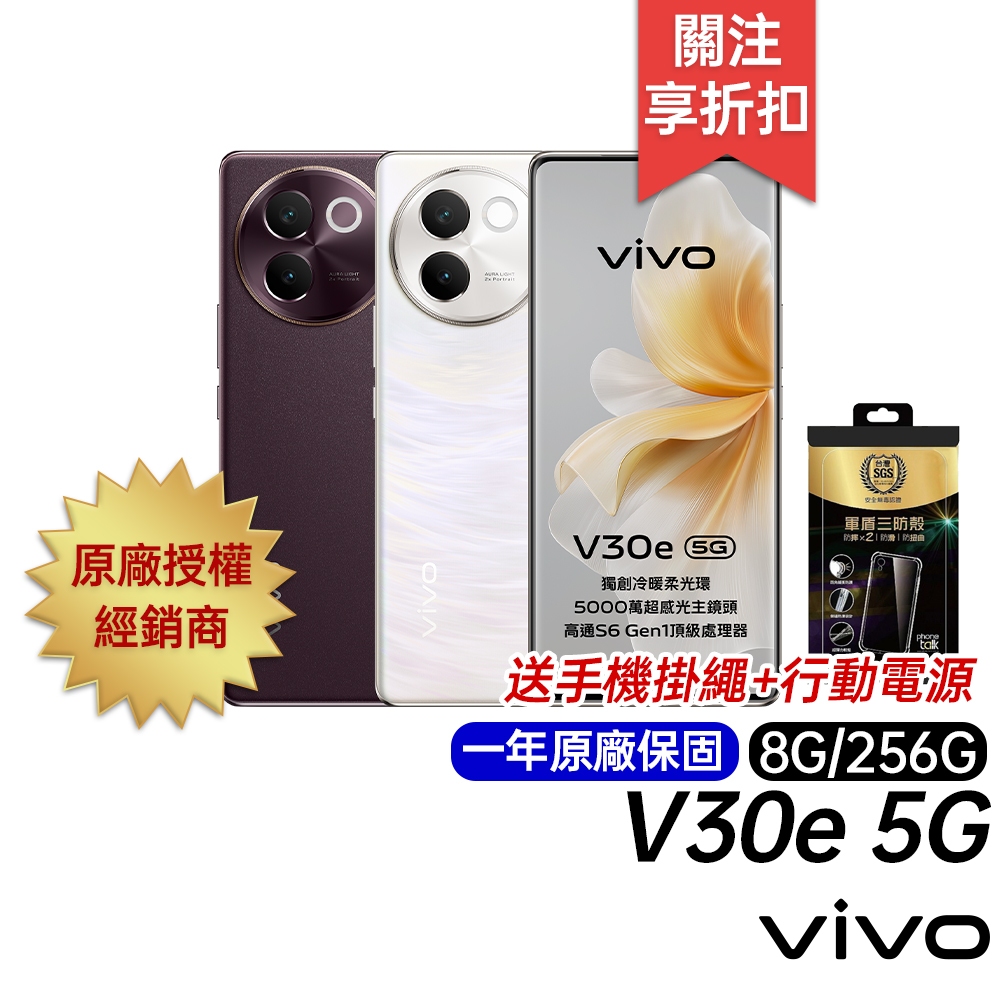 vivo V30e 5G 8G/256G 新機預購 台灣公司貨 原廠一年保固 6.78吋智慧手機