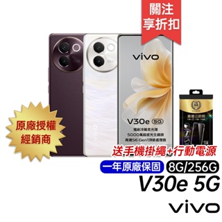 vivo V30e 5G 8G/256G 新機預購 台灣公司貨 原廠一年保固 6.78吋智慧手機