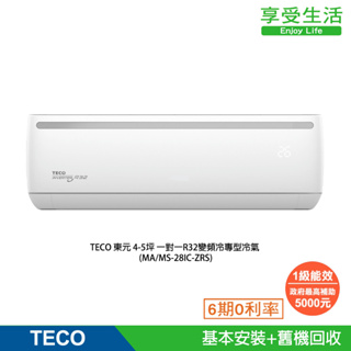 TECO 東元 4-5坪 一對一R32變頻冷專型冷氣 MA28IC-ZRS/MS28IC-ZRS