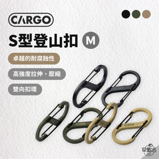 早點名｜CARGO S型登山扣 ( 2種尺寸) S型掛勾 吊物掛勾 掛物扣 露營用品 露營小物 揹包掛扣 登山 露營繩扣