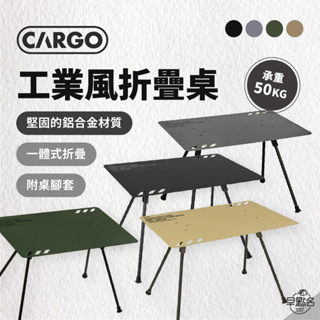 早點名｜CARGO 工業風摺疊桌 (4色) 露營桌 收納桌 摺疊桌 露營摺疊桌 戶外摺疊桌 一體式 (附EVA收納袋)