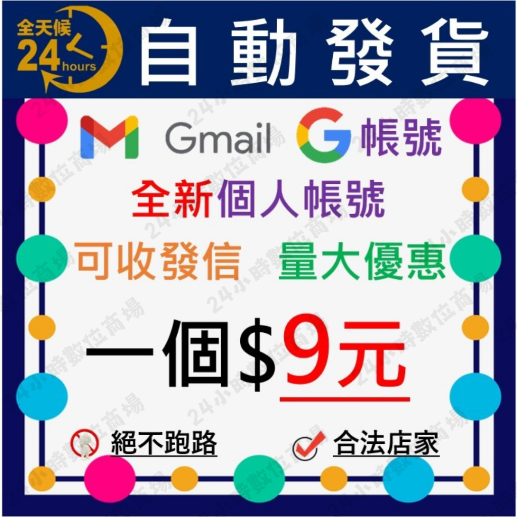 全新 GOOGLE帳號 gmail帳號 谷歌 滿月號 遊戲帳號 空白帳號 自動發貨軟體 信箱