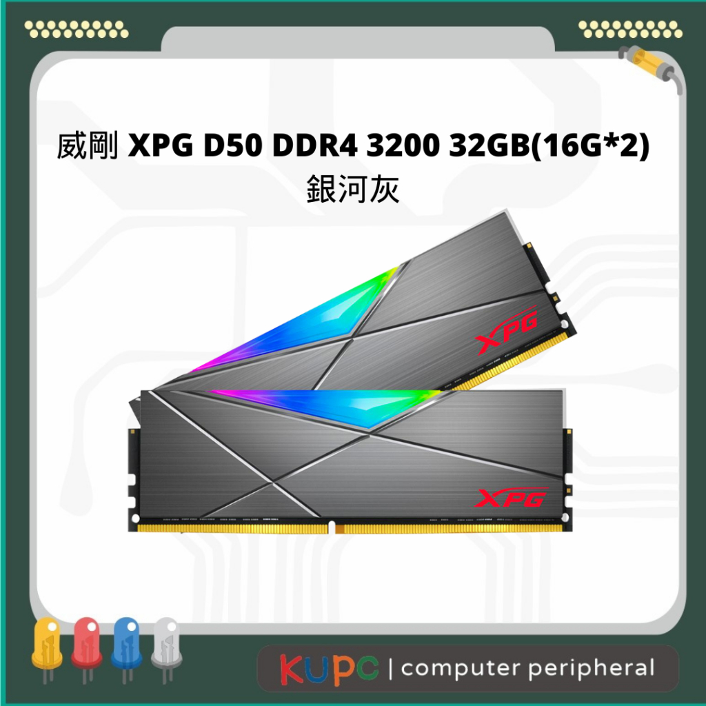 哭PC 威剛 XPG D50 DDR4 3200 32GB(16G*2)銀河灰 記憶體